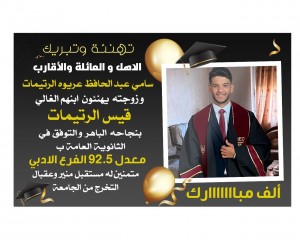 سامي الرتيمات نجاح بتفوق