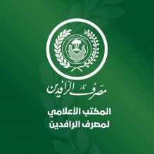 تساؤلات عن تأثير ذلك على بورصة عمّان .. مصرف الرافدين : حجزنا على أسهم وسندات وأرصدة رجل اعمال عراقي في الأردن