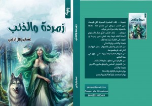 صدرت حديثا رواية ( زمردة والذئب ) للاديب الاردني غسان جلال الزعبي
