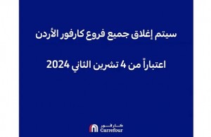 إغلاق جميع فروع كارفور في الأردن