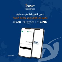 بنك القاهرة عمان يطلق خدمة التقرير الائتماني الرقمي عبر تطبيقاته البنكية المميزة CAB, Signature, LINC
