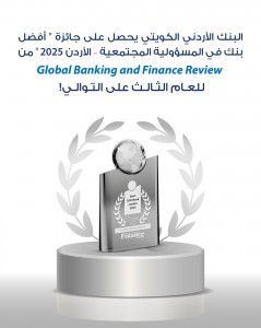 للعام الثالث على التوالي البنك الأردني الكويتي "أفضل بنك في الأردن في مجال المسؤولية المجتمعية" لعام 2025