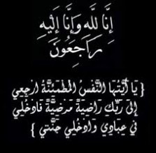 الزميل الإعلامي احمد عقاب الطيب ينعى والد زوجته