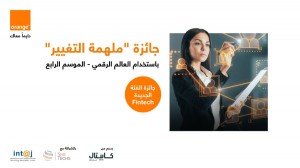 أورنج تطلق النسخة الرابعة من جائزة "ملهمة التغيير"