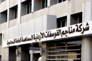 "شركة الفوسفات الأردنية: الريادة في تعزيز التنمية الاجتماعية والاقتصادية"