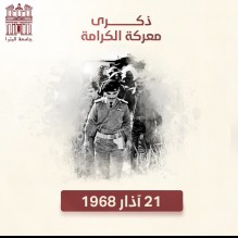 جامعة البترا تهنئ بذكرى معركة الكرامة وتؤكد الموقف الأردني الثابت تجاه القضية الفلسطينية