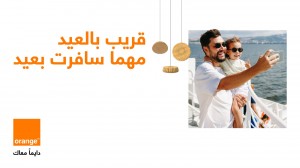 قريب بالعيد مهما سافرت بعيد: أورنج الأردن تُطلق حملتها الترويجية لحزم التجوال لتجمع شمل العائلات في عيد الفطر المبارك