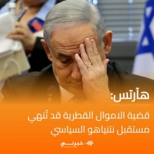 هآرتس: قضية الاموال القطرية قد تُنهي مستقبل نتنياهو السياسي