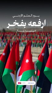 ولي العهد يعيد نشر عبر انستغرام صورة متداولة بمناسبة يوم العلم الأردني الذي يصادف غداً 16 نيسان: ارفعه بفخر