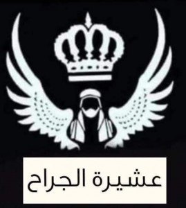 عشائر الجراح تستنكر المخطط الإرهابي الجبان وتؤكد وقوفها خلف الملك والأجهزة الأمنية