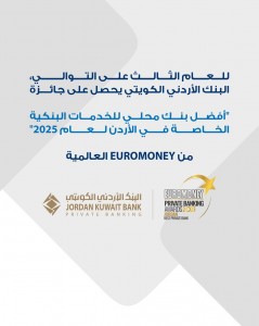 للعام الثالث على التوالي البنك الأردني الكويتي يفوز بجائزة "أفضل بنك للخدمات البنكية الخاصة في الأردن لعام 2025"من يوروموني العالمية