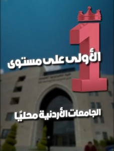 جامعة العلوم التطبيقية الخاصة تتصدر الجامعات الأردنية وتحقق إنجازاً آسيوياً في تصنيف "التايمز" لعام 2025(فيديو )
