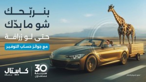 كابيتال بنك يطلق حملته الجديدة للتوفير تحت شعار "بنربحك شو ما بدك"