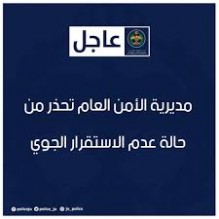 الأمن العام يُحذّر من حالة عدم الاستقرار الجوي المتوقعة، ويُصدر جملة من الإرشادات الوقائية للمواطنين