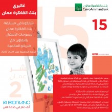 بنك القاهرة عمان يعلن اسماء الفائزين بمسابقة رسومات الاطفال 15 للعام 2025