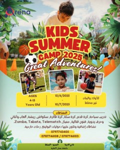 بدء المعسكر الصيفي لنادي الارينا في عمان الأهلية 15-6-2025