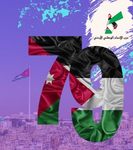 حزب الاتحاد الوطني الأردني يهنئ بمناسبة عيد الأستقلال