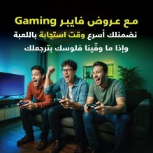 أمنية تُطلق باقات UGaming الفايبر المصممة لعشاق الألعاب الإلكترونية