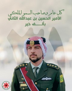 مصفاة البترول الأردنية تهنئ سمو ولي العهد بمناسبة عيد ميلاده الميمون