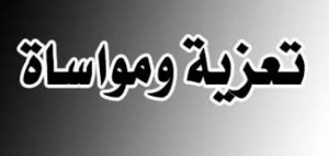 مندوبًا عن الملك وولي العهد.. العيسوي يعزي عشيرة المجالي