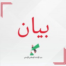 بيان صادر عن حزب الأتحاد الوطني الأردني