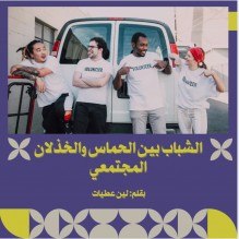 الشباب بين الحماس والخذلان المجتمعي..بقلم: لين العطيات