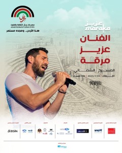 عزيز مرقة يُحيي أمسية فنية مميزة على المسرح الشمالي في مهرجان جرش 2025