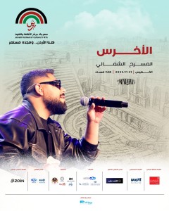 هموم الجيل وآمالهم الحب والهوية مع الأخرس على الشمالي