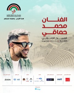 محمد حماقي يضيء المسرح الجنوبي في جرش