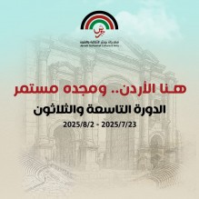 جرش : الفن والثقافة ترسم صورة مشرقة للوطن .