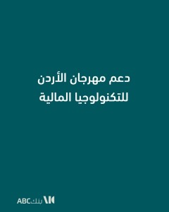 بنك ABC في الأردن يساهم في دعم مهرجان الأردن للتكنولوجيا المالية والابتكار تأكيدًا لدوره في تعزيز الابتكار والتطور التقني