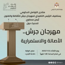 فعاليات الدورة 39 لمهرجان جرش للثقافة والفنون تنطلق مساء الأربعاء من المسرح الشمالي