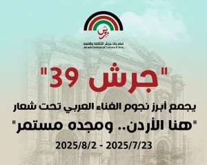 فعاليات الدورة 39 لمهرجان جرش للثقافة والفنون تنطلق مساء الأربعاء من المسرح الشمالي