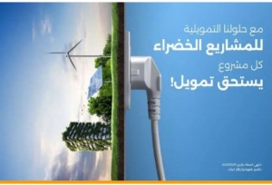 بنك الإسكان يطلق مجموعة برامج تمويلية خضراء مخصصة لعملاء الشركات في الأردن