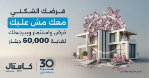 كابيتال يطلق قروض إسكان بخطة استثمارية تمنح عائداً يصل إلى 60 ألفا