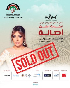 أصالة تشعل جرش قبل أن تغني… نفاد التذاكر قبل الموعد