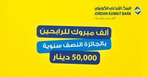 البنك الأردني الكويتي يُعلن عن أسماء الرابحين بجوائز حساب التوفير – الجوائز النصف سنوية لعام 2025