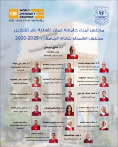 مجلس أمناء عمان الأهلية يُقِرّ تشكيل مجلس العمداء للعام الجامعي 2025 - 2026