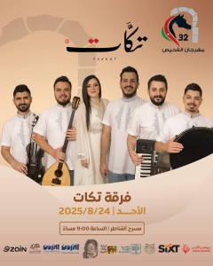 مهرجان الفحيص – الأردن تاريخ وحضارة" يوقد شعلته الـ32.. السبت