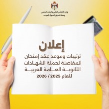 "التعليم العالي" تعلن عن موعد وترتيبات عقد امتحان المفاضلة