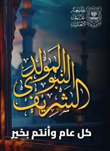 عمان الاهلية تهنىء بمناسبة ذكرى المولد النبوي الشريف
