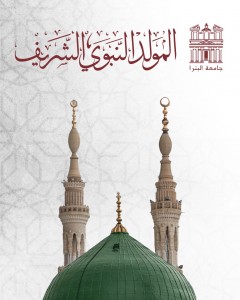 جامعة البترا تهنئ جلالة الملك والشعب الأردني بذكرى المولد النبوي الشريف