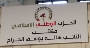 الحزب الوطني الإسلامي يفتتح مقره الجديد ومكتب نائب الحزب الجراح في محافظة اربد