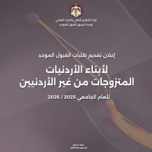 القبول الموحد تعلن بدء تقديم طلبات ابناء الأردنيات