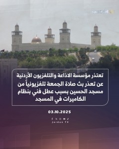 التلفزيون الأردني يوضح سبب عدم بث صلاة الجمعة