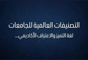 الدكتور هيثم أبو خديجة .التصنيفات العالمية للجامعات .. لغة التميز والاعتراف الأكاديمي