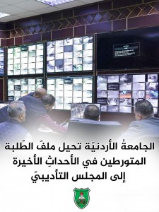 الجامعةُ الأردنيّة تحيل ملفّ الطّلبة المتورطين في الأحداثِ الأخيرة إلى المجلس التأديبيّ
