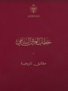 الديوان الملكي يسلط الضوء على خطاب العرش ضمن سلسلة تاريخية