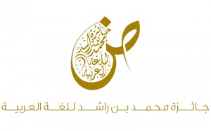 الإمارات تفتح باب الترشح لجائزة محمد بن راشد للغة العربية