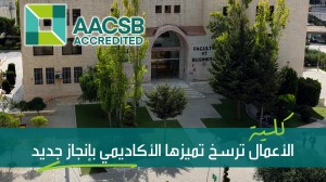 العلوم التطبيقية تحصد الاعتماد العالمي الأقوى والأبرز في مجال الأعمال AACSB لتُثبت بالفعل لا بالقول أن التميز والريادة نهجٌ تُجسّده إنجازاته